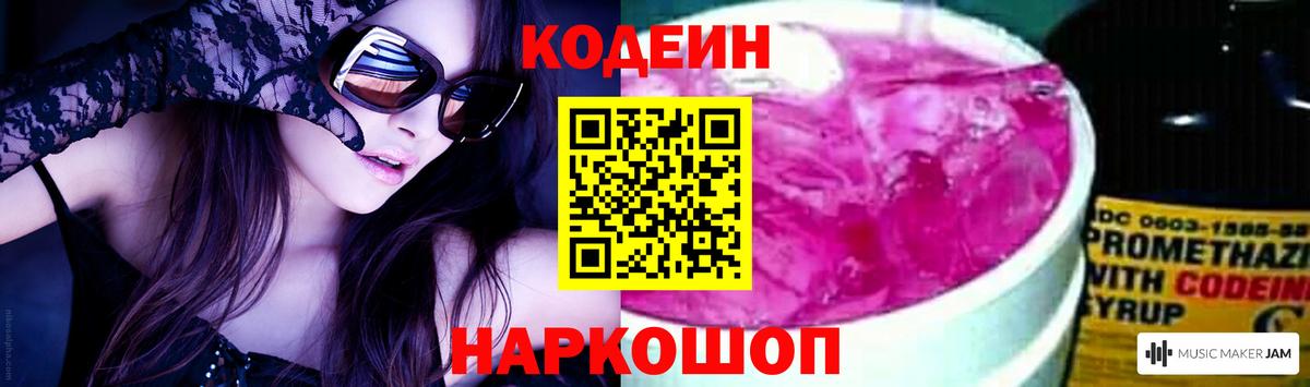 Кодеин Purple Drank Алексин